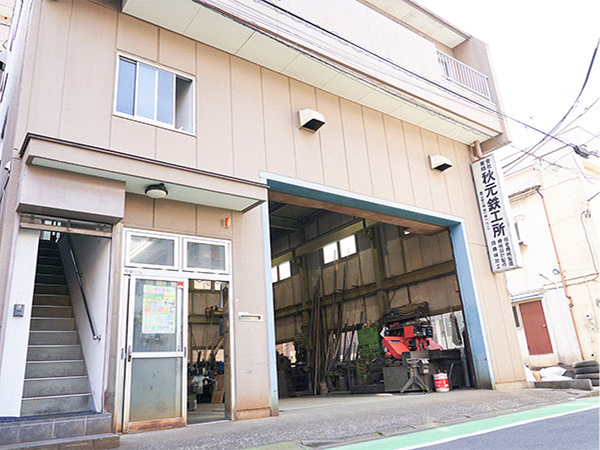 秋元鉄工所外観